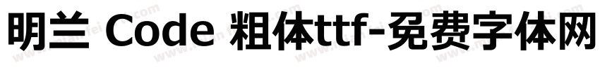 明兰 Code 粗体ttf字体转换